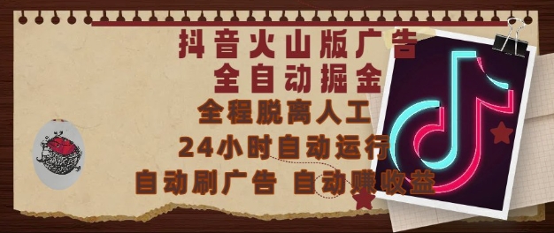 抖音火山版广告全自动掘金，24小时自动运行，自动刷广告，自动整收益，0基础小白也能上手【揭秘】 - HEIXMI（中国站）-HEIXMI（中国站）