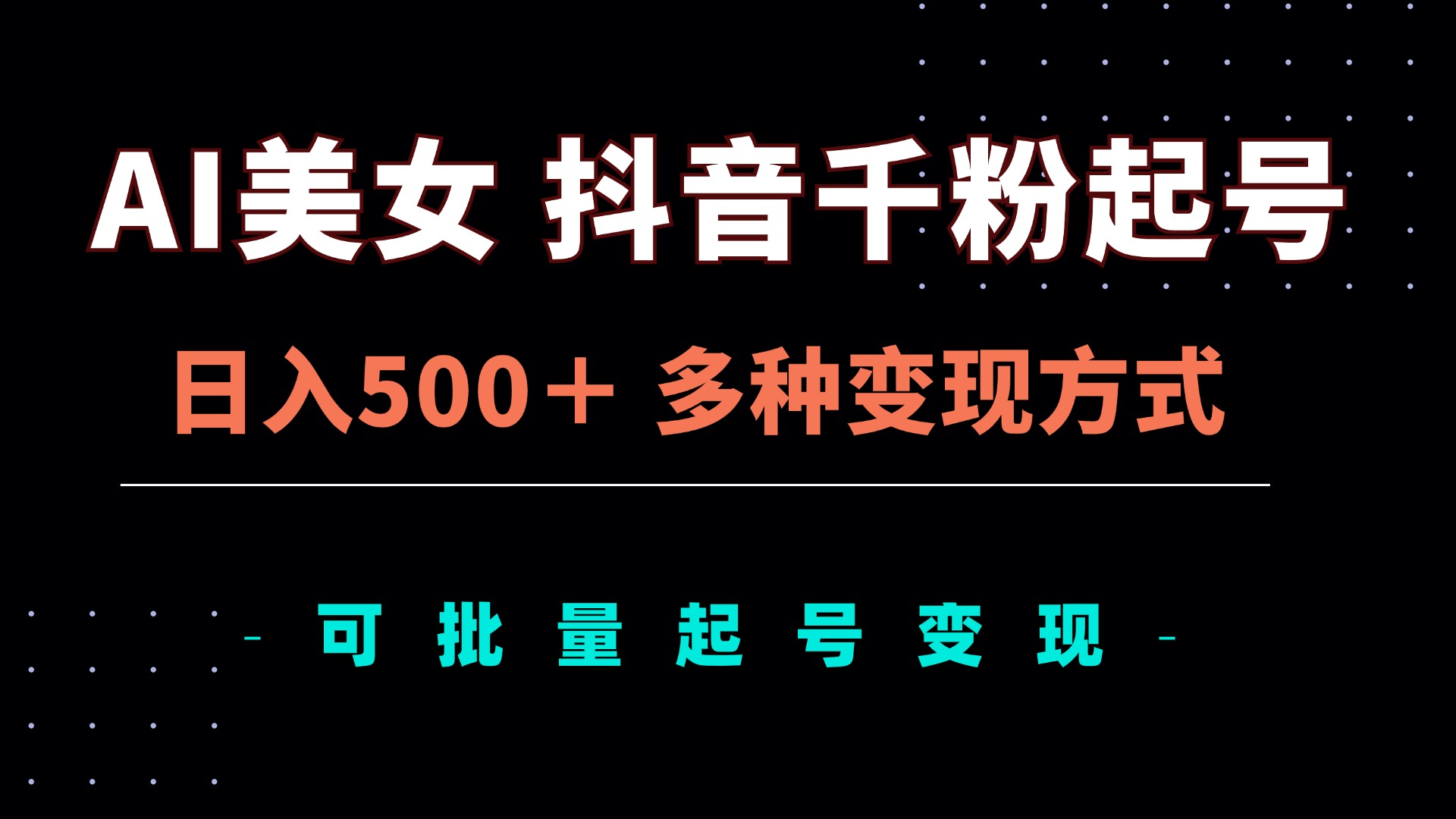 AI美女抖音千粉起号玩法，日入500＋，多种变现方式，可批量矩阵起号出售-HEIXMI（中国站）