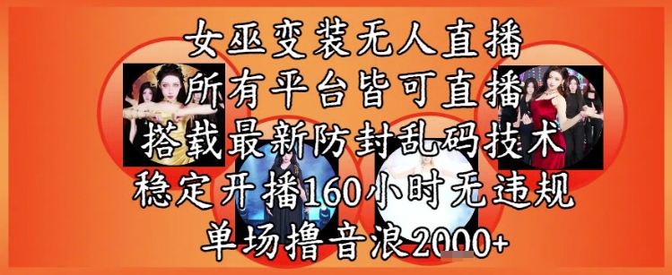 女巫变装直播最新玩法，所有直播平台皆可操作，稳定开播160小时无违规，单场撸音浪2k+ - HEIXMI（中国站）-HEIXMI（中国站）
