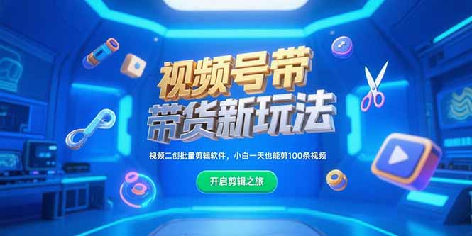 视频号带货新玩法，视频二创批量剪辑软件，小白一天也能剪100条视频-HEIXMI（中国站）