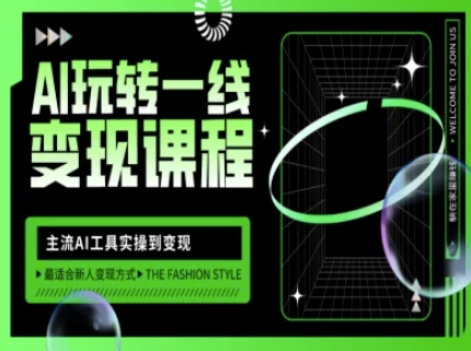 AI玩转一线变现课程，主流AI工具实操到变现，玩转AI自媒体，打爆你的线上流量-HEIXMI（中国站）
