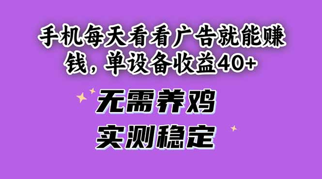 手机每天看看广告就能赚钱，单设备收益40+ 无需养鸡，实测稳定 - HEIXMI（中国站）-HEIXMI（中国站）