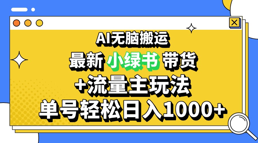 2024最新公众号+小绿书带货3.0玩法，AI无脑搬运，3分钟一篇图文 日入1000+-HEIXMI（中国站）