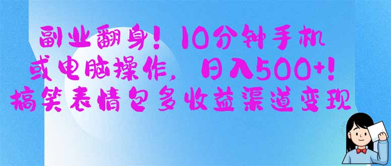 副业翻身！10分钟手机或电脑操作，日入500+,搞笑表情包多收益渠道变现-HEIXMI（中国站）