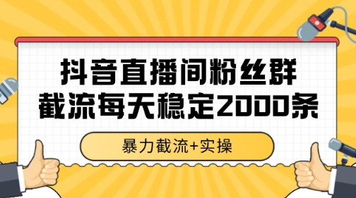 抖音直播间粉丝群暴力截流，一台电脑每天稳定2000条数据【揭秘】 - HEIXMI（中国站）-HEIXMI（中国站）