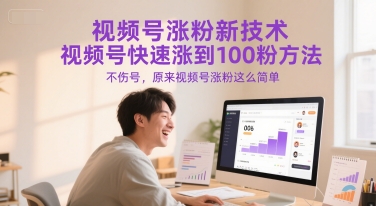 视频号涨粉新技术，视频号快速涨到100粉方法，不伤号，原来视频号涨粉这么简单 - HEIXMI（中国站）-HEIXMI（中国站）
