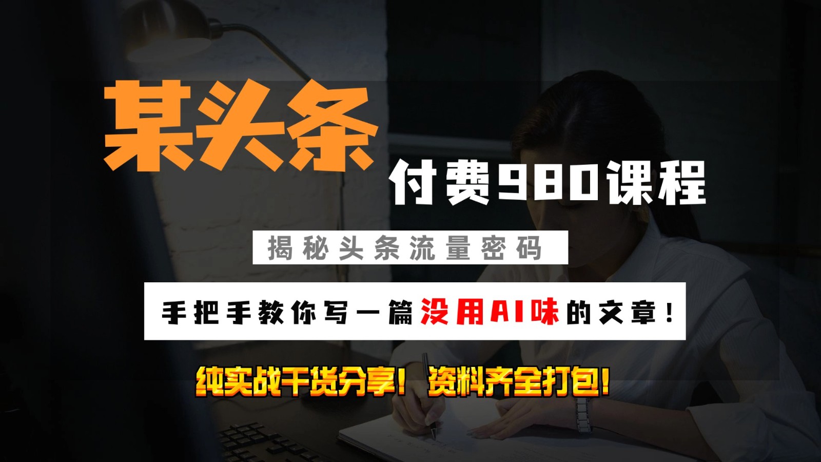 头条付费980私密课程！教你写一篇没有“AI味的文章”！做精细化运营随便日入3位数-HEIXMI（中国站）
