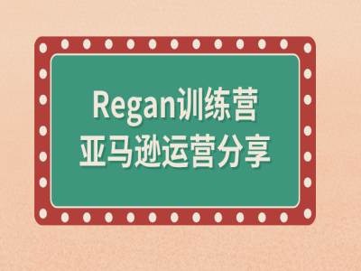 亚马逊流程全解析(Regan训练营)-HEIXMI（中国站）