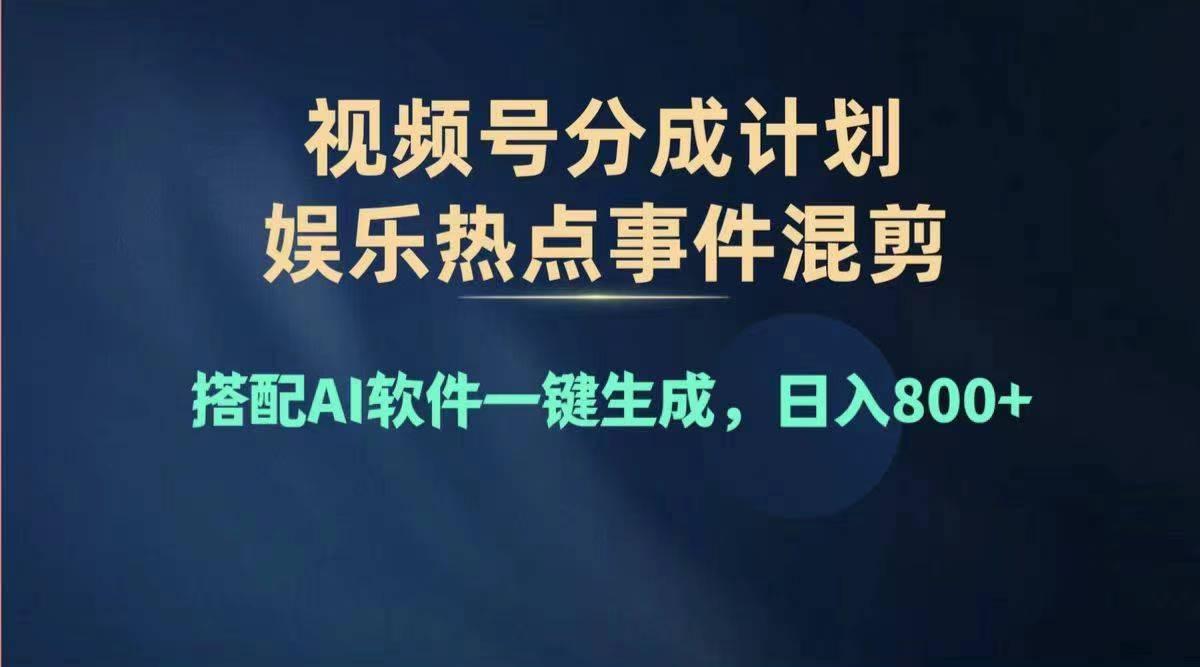 2024年度视频号赚钱大赛道，单日变现1000+，多劳多得，复制粘贴100%过…-HEIXMI（中国站）