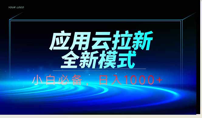应用云脚本全自动下载拉新，小白也能轻松日入1000+-HEIXMI（中国站）