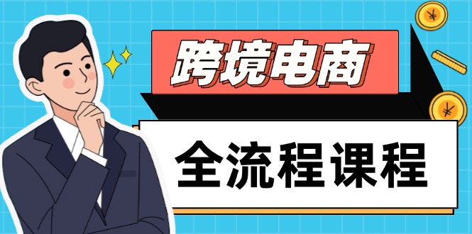 跨境电商全流程课程，社媒运营独立站搭建，掌握选品流量，实现高效出海 - HEIXMI（中国站）-HEIXMI（中国站）