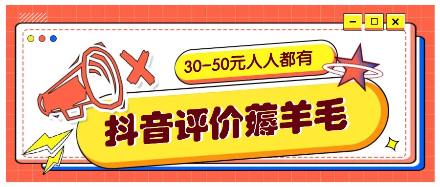 抖音评价薅羊毛，30-50元，邀请一个20元，人人都有！【附入口】-HEIXMI（中国站）