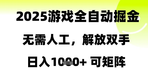 2025游戏全自动掘金，无需人工，解放双手日入1k+可矩阵【揭秘】 - HEIXMI（中国站）-HEIXMI（中国站）