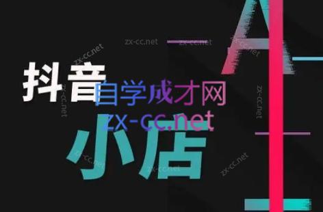 芒禄电商·抖店正规玩法4.0-HEIXMI（中国站）