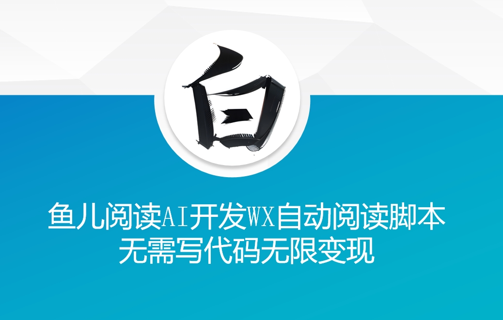 ‘鱼儿阅读’利用AI无需写代码开发自动微信自动阅读脚本无限变现【揭秘】-HEIXMI（中国站）