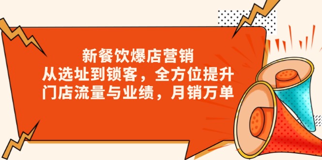 新 餐饮爆店营销，从选址到锁客，全方位提升门店流量与业绩，月销万单-HEIXMI（中国站）
