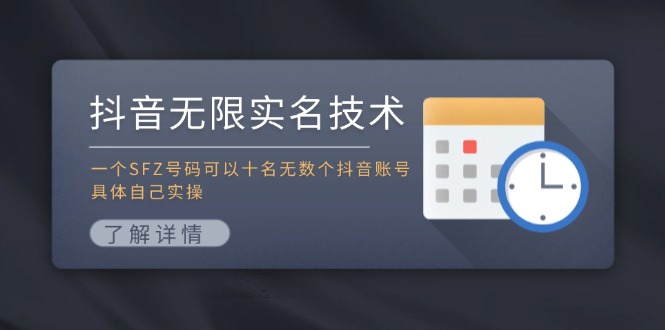 抖音无限实名技术：一个SFZ号码可以十名无数个抖音账号，具体自己实操-HEIXMI（中国站）