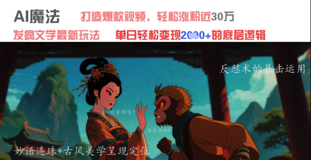 AI魔法：发疯文学最新玩法，打造爆款视频，轻松涨粉近30W，单日变现1k+-HEIXMI（中国站）