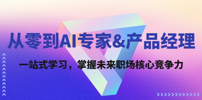 从零到AI专家&产品经理：一站式学习，掌握未来职场核心竞争力-HEIXMI（中国站）