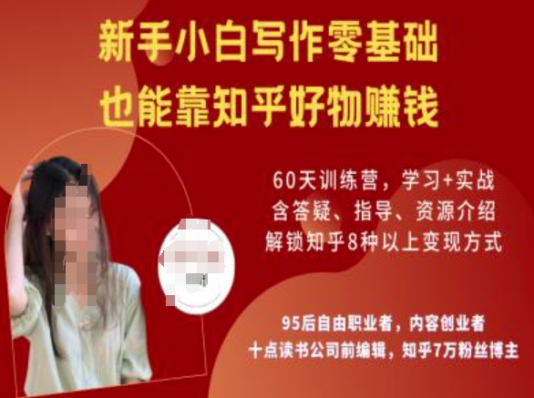 知乎好物陪跑营，新手小白写作零基础，也能靠知乎好物挣钱-HEIXMI（中国站）