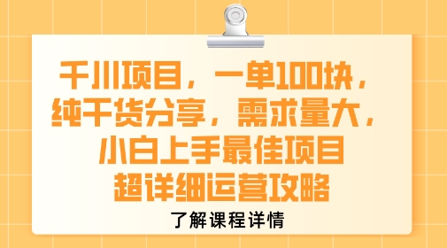 千川项目，一单1张，纯干货分享，需求量大，小白上手最佳项目，超详细运营攻略-HEIXMI（中国站）