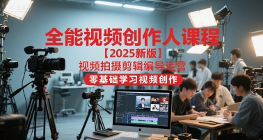 全能视频创作人课程【2025新版】视频拍摄剪辑编导运营，零基础学习视频创作 - HEIXMI（中国站）-HEIXMI（中国站）