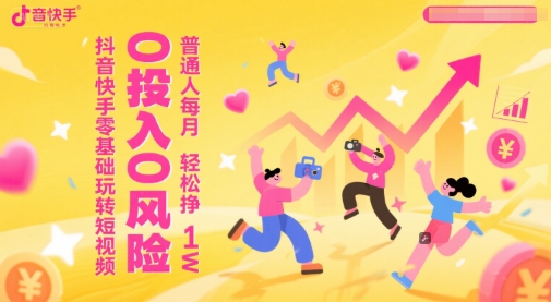 抖音快手零基础玩转短视频，0投入0风险，普通人每月轻松挣1W - HEIXMI（中国站）-HEIXMI（中国站）