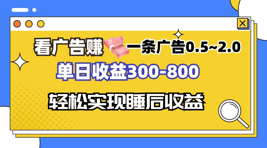 看广告赚钱，一条广告0.5-2.0单日收益300-800，全自动软件躺赚！-HEIXMI（中国站）