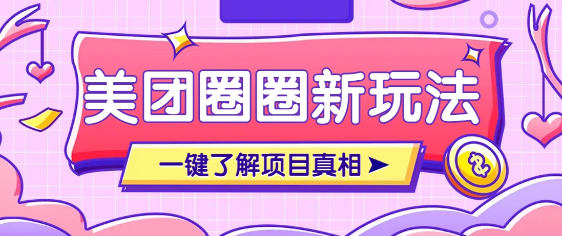 美团CPS赚钱项目新玩法，自动化玩法，有达人十天实现了佣金超过7万元【保姆级教程】 - HEIXMI（中国站）-HEIXMI（中国站）