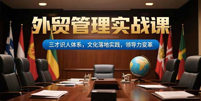 外贸管理实战课，三才识人体系，文化落地实践，领导力变革-HEIXMI（中国站）