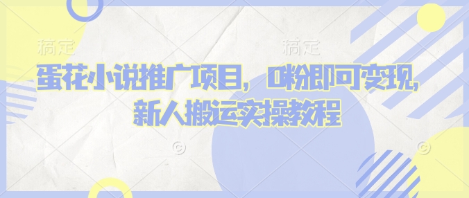 蛋花小说推文项目，0粉即可变现，新人搬运实操教程-HEIXMI（中国站）