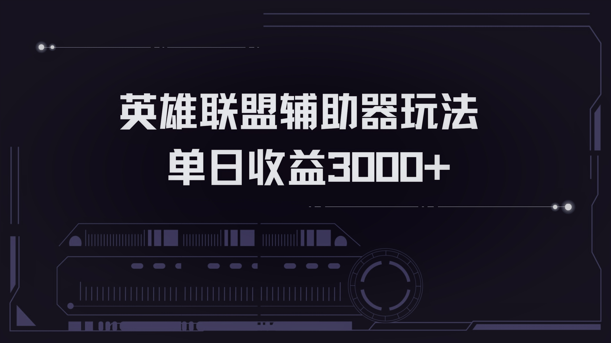英雄联盟辅助器掘金单日变现3000+-HEIXMI（中国站）
