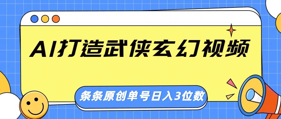AI打造武侠玄幻视频，条条原创、画风惊艳，单号轻松日入三位数-HEIXMI（中国站）