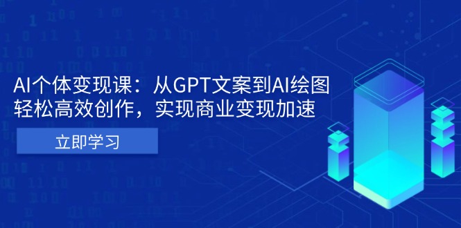AI个体变现课：从GPT文案到AI绘图，轻松高效创作，实现商业变现加速-HEIXMI（中国站）
