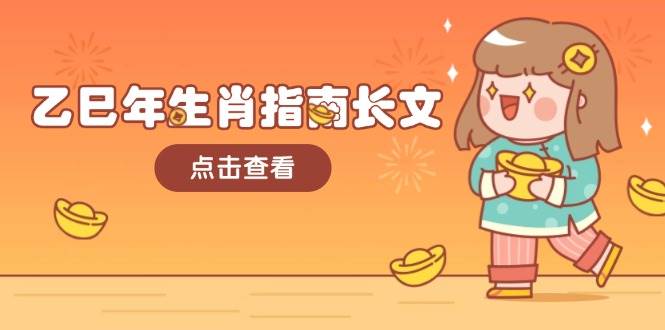 乙巳年生肖指南长文，结合大环境与生肖，字字精华，助你财福顺利 迎接好运-HEIXMI（中国站）