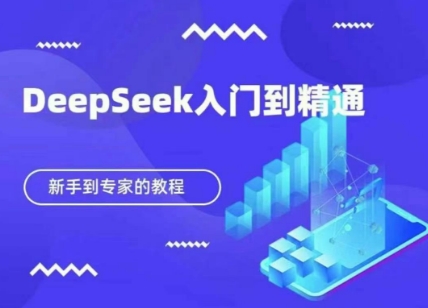 DeepSeek快速从入门到精通，新手的保姆级教程-HEIXMI（中国站）
