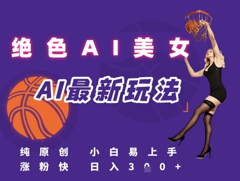 引流秘籍，AI美女绝美视屏，打造纯原创视屏，小白轻松掌握流量密码，日入3张 - HEIXMI（中国站）-HEIXMI（中国站）