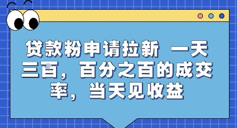 贷款粉申请拉新，一天三张，百分之百的成交率，当天见收益【揭秘】-HEIXMI（中国站）