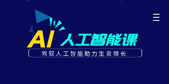 更懂商业的AI人工智能课，驾驭人工智能助力生意增长(更新116节)-HEIXMI（中国站）