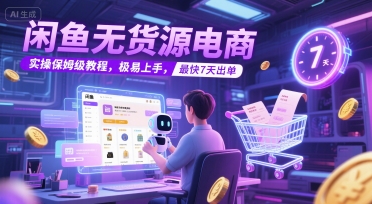 闲鱼无货源电商，实操保姆级教程，极易上手，最快7天出单 - HEIXMI（中国站）-HEIXMI（中国站）