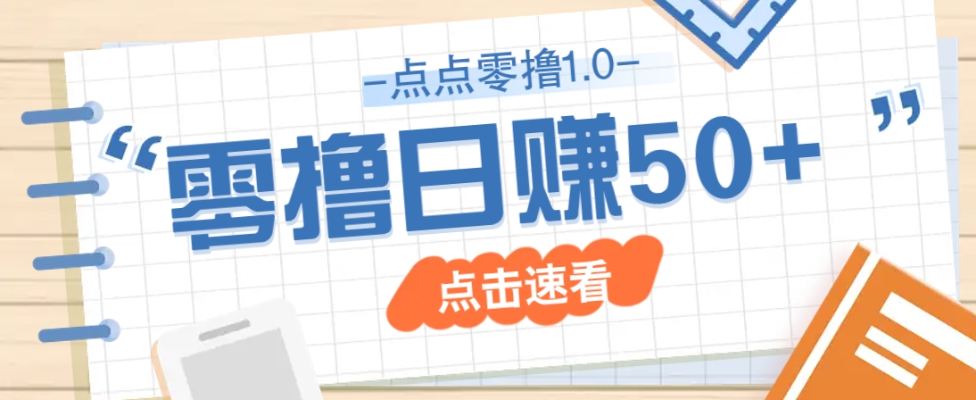 点点零撸1.0，零成本零门槛多种玩法，新手小白也能轻松上手日赚50+-HEIXMI（中国站）