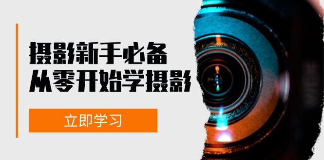新手从零开始学摄影：器材、光线、构图、实战拍摄及后期修片，课程丰富，实战性强-HEIXMI（中国站）