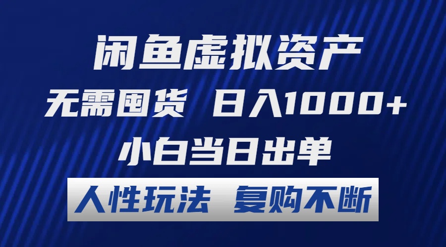 闲鱼虚拟资产 无需囤货 日入1000+ 小白当日出单 人性玩法 复购不断-HEIXMI（中国站）