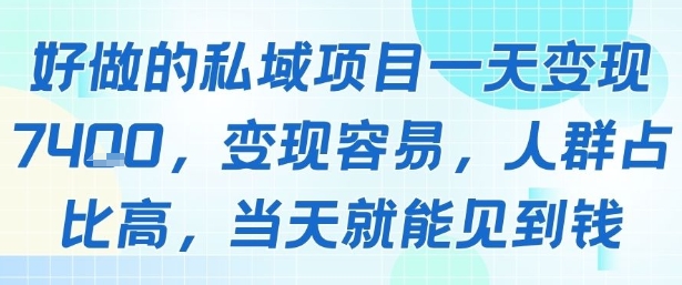 好做的私域项目一天变现1k+，变现容易，人群占比高，当天就能见到钱-HEIXMI（中国站）