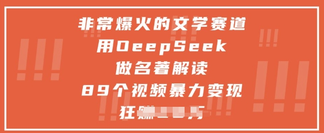 非常爆火的文学赛道，用deepseek做名著解读 ，89个视频暴力变现1w+ - HEIXMI（中国站）-HEIXMI（中国站）