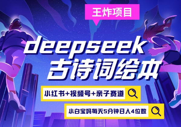 deepseek+小红书视频号+古诗词绘本，亲子赛道，高端宝妈粉，起号快每天五分钟，日入四位数-HEIXMI（中国站）