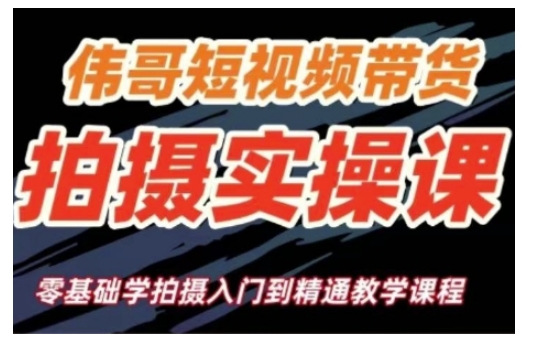 短视频带货拍摄实操课，零基础学拍摄入门到精通教学-HEIXMI（中国站）