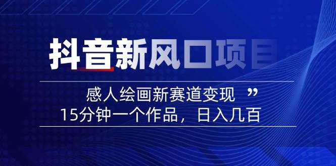 AI感人故事转绘画短视频，15分钟一个作品，爆款感人瞬间转绘画，可做创作者伙伴计划-HEIXMI（中国站）
