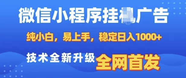 微信小程序全自动挂JI广告，纯小白易上手，稳定日入多张，技术全新升级，全网首发【揭秘】-HEIXMI（中国站）