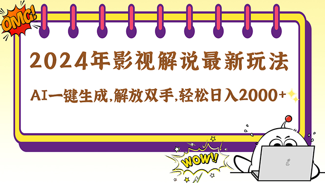 2024影视解说最新玩法，AI一键生成原创影视解说， 十秒钟制作成品，解…-HEIXMI（中国站）